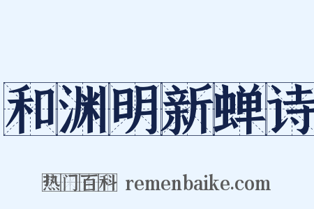和渊明新蝉诗是什么意思的图片